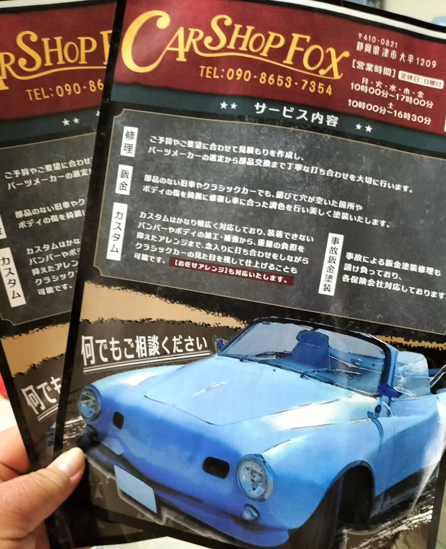 ついにCARSHOPFOXのチラシが
